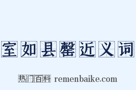 室如县罄近义词是什么意思的图片